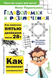 Головоломки и развлечения - Яков Исидорович Перельман