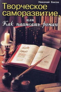 Творческое саморазвитие, или Как написать роман - Николай Владленович Басов