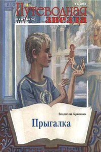 Прыгалка - Владислав Петрович Крапивин