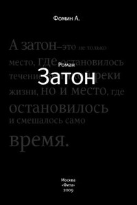 Затон - Алексей Николаевич Фомин