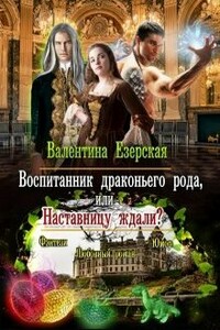 Воспитанник драконьего рода, или Наставницу ждали? - Валентина Алексеевна Езерская