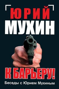 К барьеру! - Юрий Игнатьевич Мухин