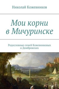 Мои корни в Мичуринске - Николай Николаевич Кожевников