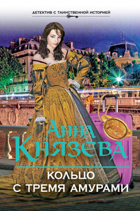 Кольцо с тремя амурами - Анна Князева