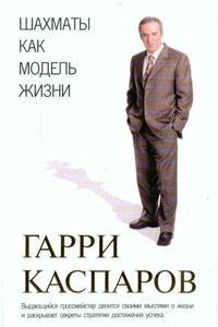 Шахматы как модель жизни - Гарри Кимович Каспаров