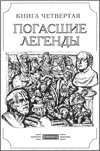 Зверь из бездны том IV (Книга четвёртая: погасшие легенды) - Александр Валентинович Амфитеатров