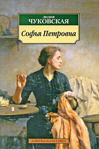 Софья Петровна - Лидия Корнеевна Чуковская