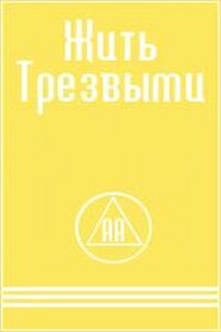 Жить трезвыми - Анонимные Алкоголики