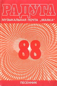 Радуга-88 - Нелли Юсифовна Аликперова, Всеволод Васильевич Тимохин