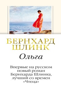 Ольга - Бернхард Шлинк
