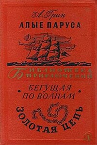 Алые паруса. Бегущая по волнам. Золотая цепь - Александр Степанович Грин