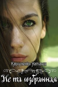 Не та избранная - Наталия Каплуненко
