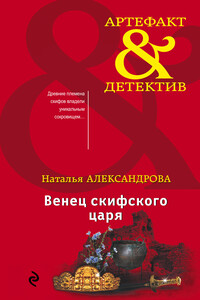 Венец скифского царя - Наталья Николаевна Александрова