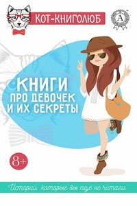 Книги про девочек и их секреты - Надежда Георгиевна Нелидова, Ольга Геннадьевна Репина
