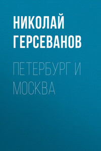 Петербург и Москва - Николай Борисович Герсеванов