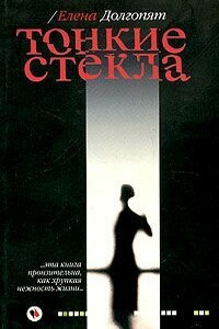 Тонкие стекла - Елена Олеговна Долгопят