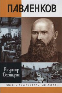 Павленков - Владимир Ильич Десятерик