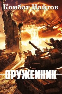 Оружейник - Комбат Найтов
