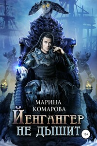 Йенгангер не дышит - Марина Сергеевна Комарова