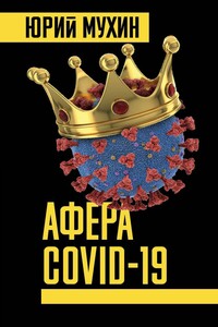 Афера COVID-19 - Юрий Игнатьевич Мухин