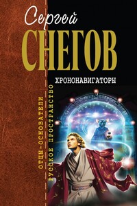 Хрононавигаторы - Сергей Снегов