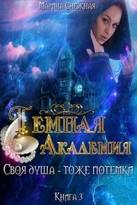 Своя душа тоже потемки - Марина Александровна Снежная