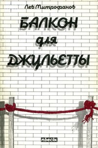 Балкон для Джульетты - Лев Иванович Митрофанов