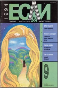 «Если», 1994 № 09 - Элджернон Генри Блэквуд, Кирилл Михайлович Королев