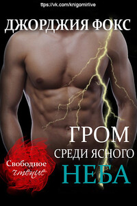 Гром среди ясного неба - Джорджия Фокс
