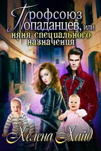 Профсоюз попаданцев, или Няня специального назначения (любительская редактура)