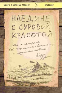 Наедине с суровой красотой - Карен Аувинен
