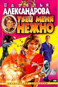 Убей меня нежно - Наталья Николаевна Александрова