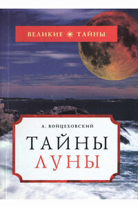 Тайны Луны - Алим Иванович Войцеховский