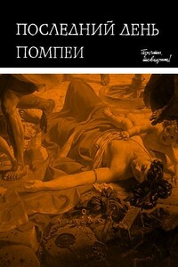 Последний день Помпеи - Лев Арнольдович Вагнер