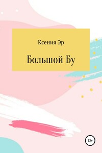 Большой Бу - Ксения Александровна Иванчикова