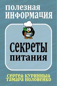 Секреты питания и похудения - Сергей Леонидович Куринный