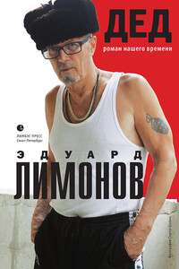 Дед - Эдуард Лимонов