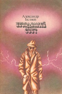 Невидимый свет. Мертвая голова - Александр Романович Беляев
