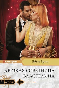 Дерзкая советница властелина - Эбби Грин