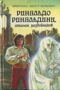 Ринальдо Ринальдини, атаман разбойников - Христиан Август Вульпиус