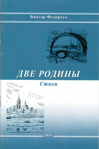 Две родины - Виктор Николаевич Федорчук