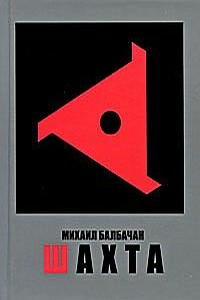 Шахта - Михаил Яковлевич Балбачан