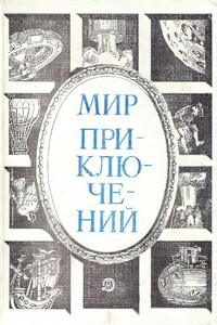 Мир приключений. 1984 год - автор неизвестный