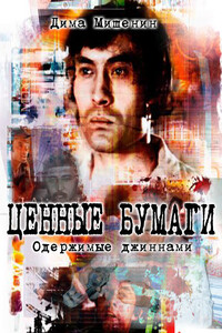 Ценные бумаги. Одержимые джиннами - Дмитрий Олегович Мишенин