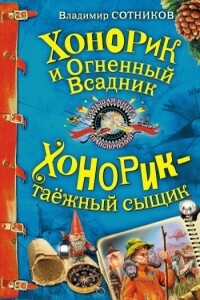 Хонорик и Огненный Всадник - Владимир Михайлович Сотников