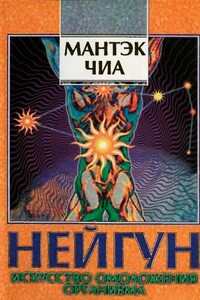 Нейгун - искусство омоложения организма - Мантэк Чиа, Мэниван Чиа