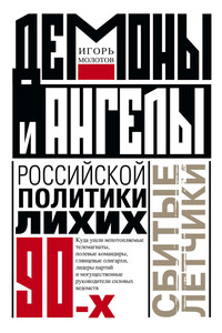 Демоны и ангелы российской политики лихих 90-х. Сбитые летчики - Игорь Владимирович Молотов