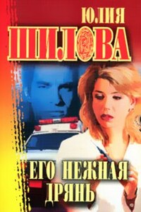 Его нежная дрянь - Юлия Витальевна Шилова