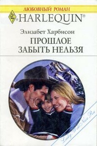 Прошлое забыть нельзя - Элизабет Харбисон