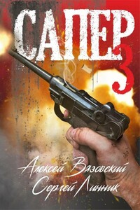 Сапер. Том 3 - Алексей Викторович Вязовский, Сергей Владимирович Линник